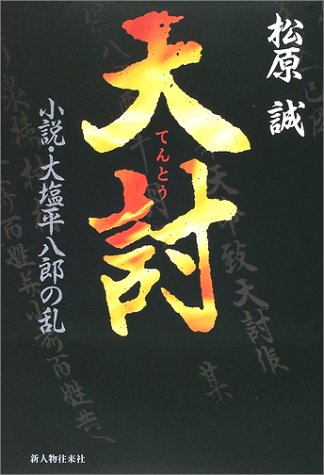 天討―小説・大塩平八郎の乱