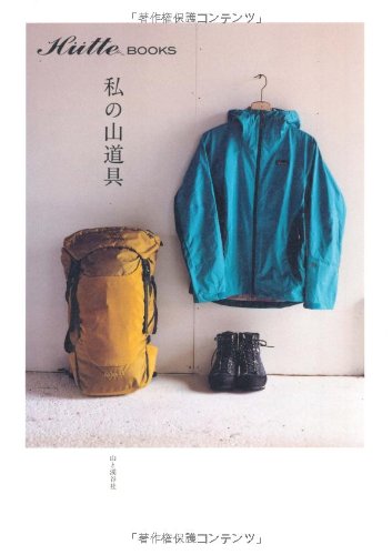 私の山道具 (Hutte books)