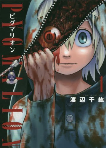 PYGMALION-ピグマリオン- 1 (マッグガーデンコミックス Beat'sシリーズ)