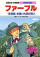 ファーブル 『昆虫記』を書いた虫の詩人 (学習漫画 世界の伝記)