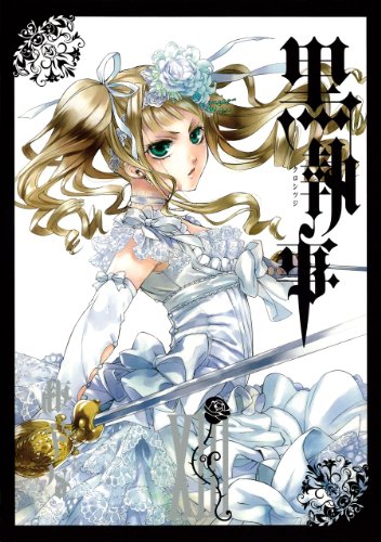 黒執事(13) (Gファンタジーコミックス)