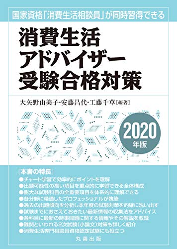 消費生活アドバイザー受験合格対策 2020年版