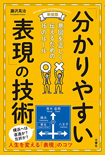 新装版「分かりやすい表現」の技術 意図を正しく伝えるための16のルール