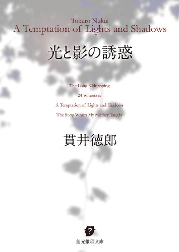 光と影の誘惑 (創元推理文庫)
