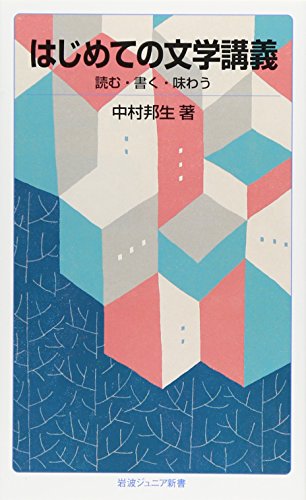 はじめての文学講義――読む・書く・味わう (岩波ジュニア新書)