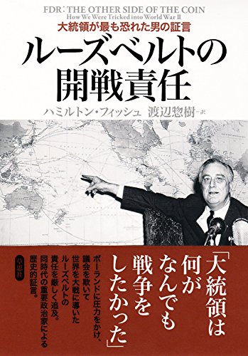 ルーズベルトの開戦責任: 大統領が最も恐れた男の証言