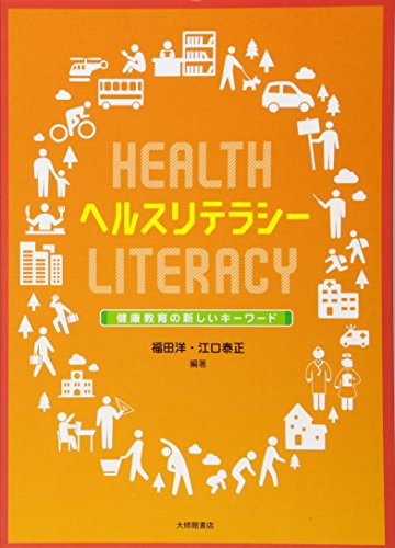 ヘルスリテラシー :健康教育の新しいキーワード