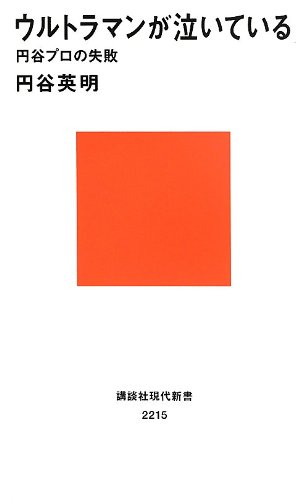 ウルトラマンが泣いている――円谷プロの失敗 (講談社現代新書)