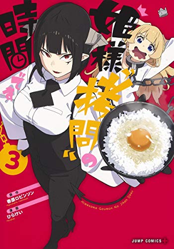 姫様“拷問”の時間です 3 (ジャンプコミックス)