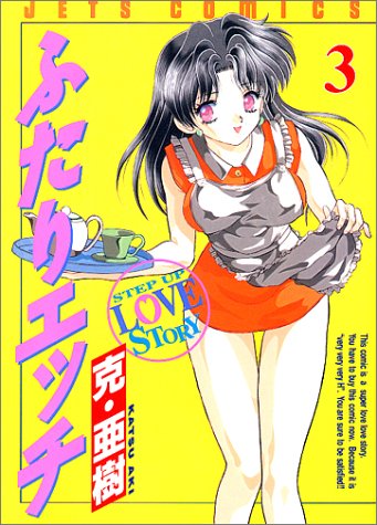 ふたりエッチ 3 (ジェッツコミックス)