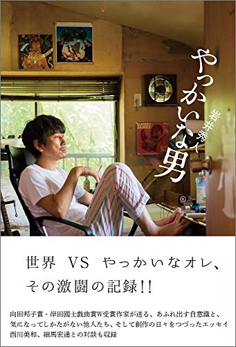やっかいな男 (Bros.books)