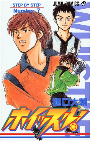 ホイッスル! (Number.7) (ジャンプ・コミックス)