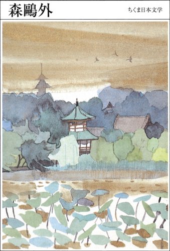 森鴎外 [ちくま日本文学017]