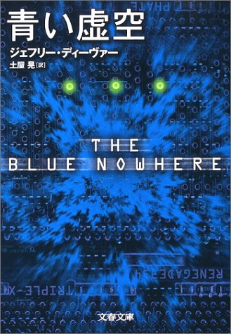 青い虚空 (文春文庫)