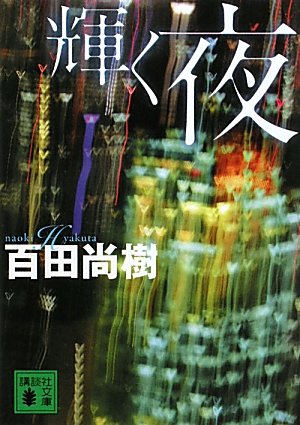 輝く夜 (講談社文庫)