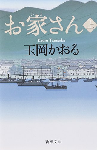お家さん〈上〉 (新潮文庫)