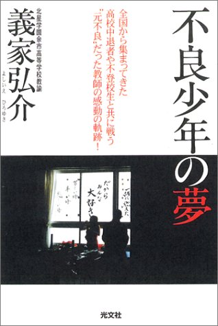 不良少年の夢 ―全国から集まってきた高校中退者や不登校生徒と共に戦う“元不良”だった教師の熱き挑戦!