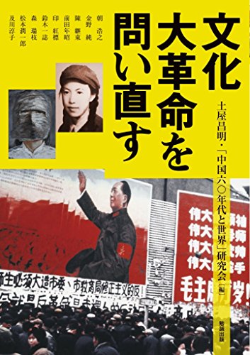 文化大革命を問い直す (アジア遊学)