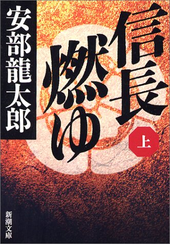 信長燃ゆ〈上〉 (新潮文庫)