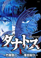 タナトス 1―むしけらの拳 (ヤングサンデーコミックス)