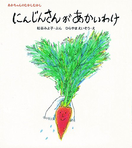 にんじんさんがあかいわけ (松谷みよ子 あかちゃんのむかしむかし)