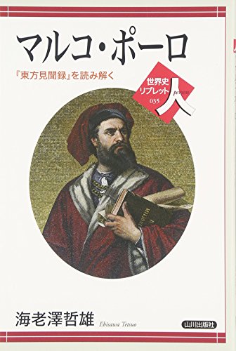 マルコ・ポーロ―『東方見聞録』を読み解く (世界史リブレット人)