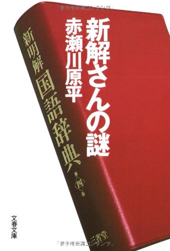 新解さんの謎 (文春文庫)