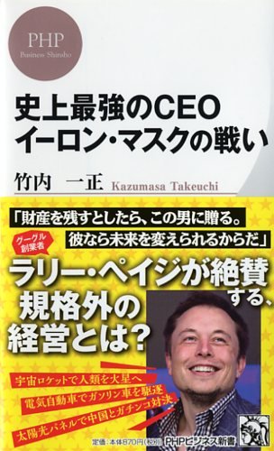 史上最強のCEO イーロン・マスクの戦い (PHPビジネス新書)