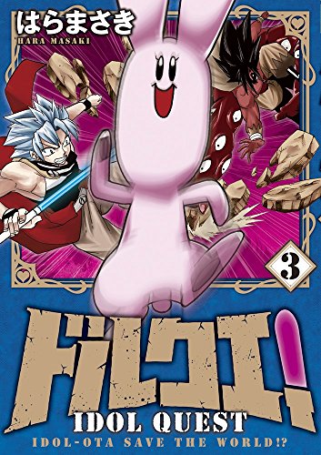 ドルクエ! 3 (裏少年サンデーコミックス)