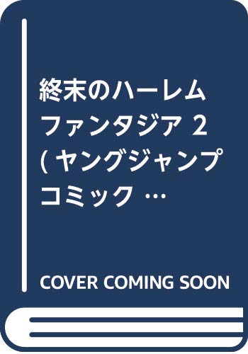 終末のハーレム ファンタジア 2 (ヤングジャンプコミックス)