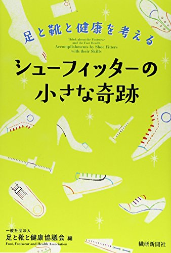 シューフィッターの小さな奇跡―足と靴と健康を考える