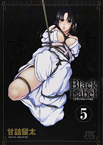 ナナとカオルBlack Label 5 (ジェッツコミックス)