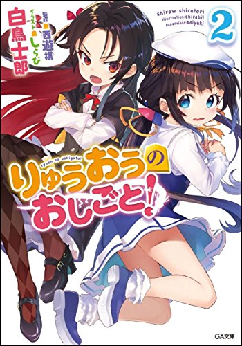 りゅうおうのおしごと! 2 (GA文庫)