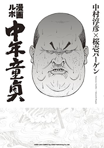 漫画ルポ 中年童貞 (LEED Cafe comics)