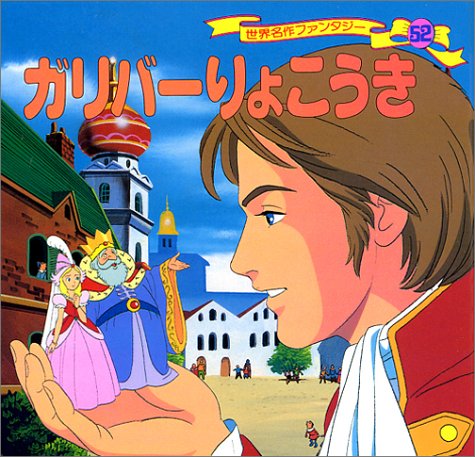 ガリバーりょこうき (世界名作ファンタジー52)
