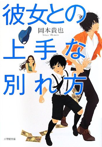 彼女との上手な別れ方 (小学館文庫)