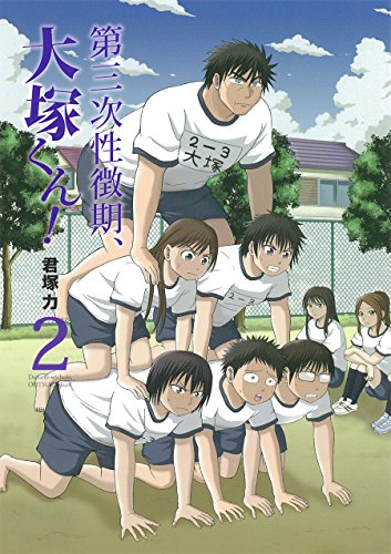 第三次性徴期、大塚くん! (2) (ガンガンコミックスONLINE)