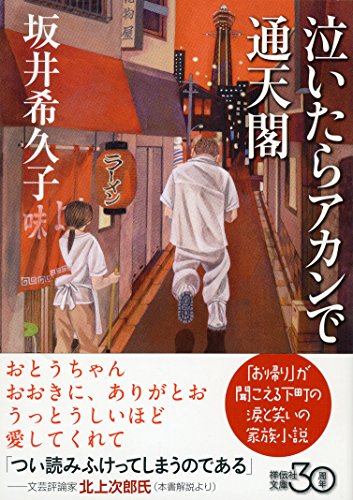 泣いたらアカンで通天閣 (祥伝社文庫)