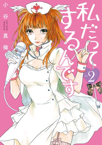 私だってするんです 2 (BUNCH COMICS)