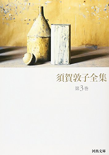 須賀敦子全集〈第3巻〉 (河出文庫)