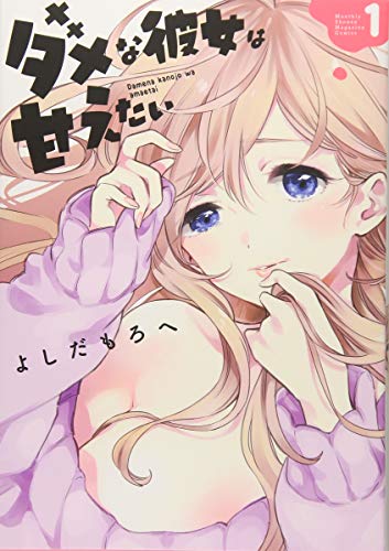 ダメな彼女は甘えたい(1) (KCデラックス)