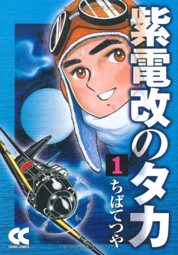 紫電改のタカ (1) (中公文庫―コミック版 (Cち1-1))