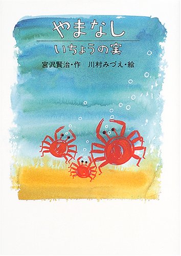 宮沢賢治のおはなし (3) やまなし/いちょうの実