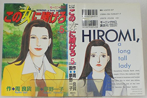 この女(ひと)に賭けろ―Hiromi,a long tall lady (5) (モーニングKC (407))