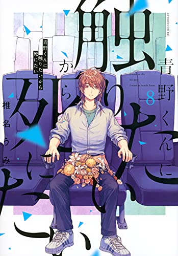 青野くんに触りたいから死にたい(8) (アフタヌーンKC)