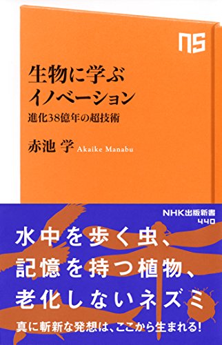 生物に学ぶイノベーション 進化38億年の超技術 (NHK出版新書)