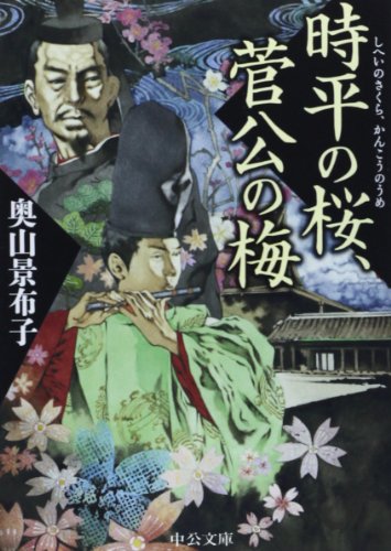 時平の桜、菅公の梅 (中公文庫)