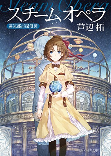スチームオペラ (蒸気都市探偵譚) (創元推理文庫)