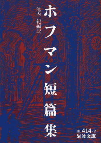 ホフマン短篇集 (岩波文庫)