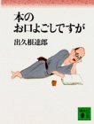 本のお口よごしですが (講談社文庫)